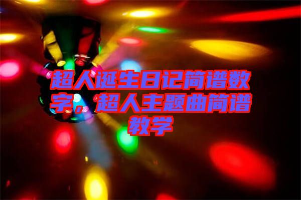 超人誕生日記簡譜數(shù)字，超人主題曲簡譜教學