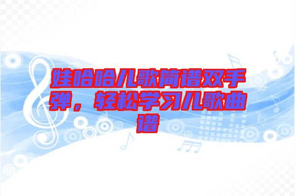 娃哈哈兒歌簡(jiǎn)譜雙手彈，輕松學(xué)習(xí)兒歌曲譜