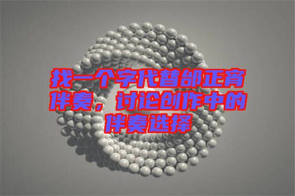 找一個字代替邰正宵伴奏，討論創(chuàng)作中的伴奏選擇