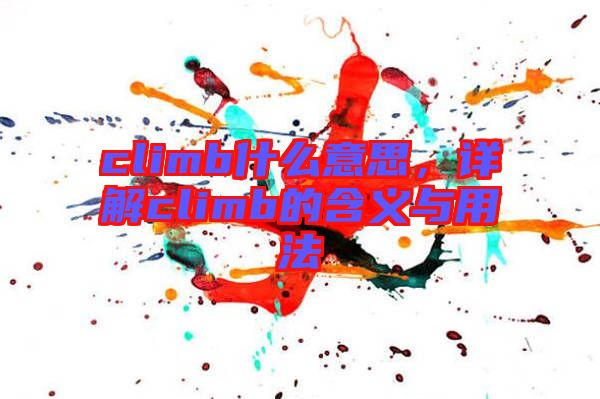 climb什么意思，詳解climb的含義與用法