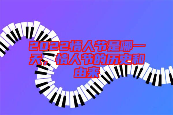 2022情人節(jié)是哪一天，情人節(jié)的歷史和由來(lái)