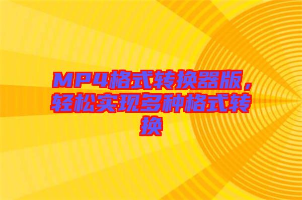 MP4格式轉換器版，輕松實現(xiàn)多種格式轉換