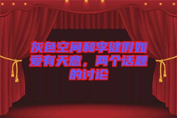 灰色空間和李健假如愛(ài)有天意，兩個(gè)話題的討論