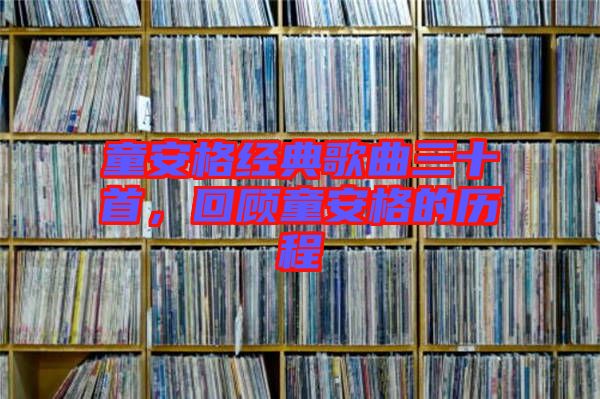 童安格經(jīng)典歌曲三十首，回顧童安格的歷程