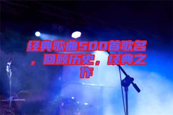 經(jīng)典歌曲500首歌名，回顧歷史，經(jīng)典之作
