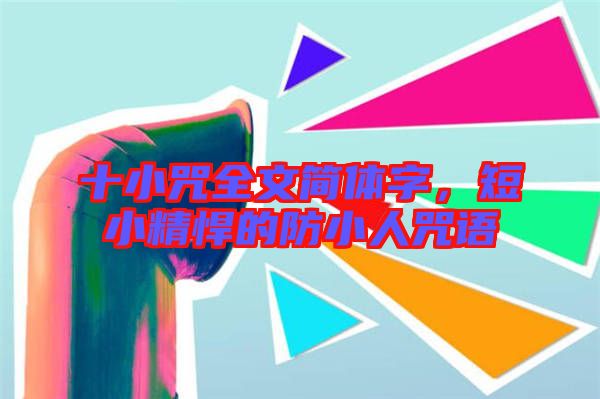 十小咒全文簡(jiǎn)體字，短小精悍的防小人咒語(yǔ)