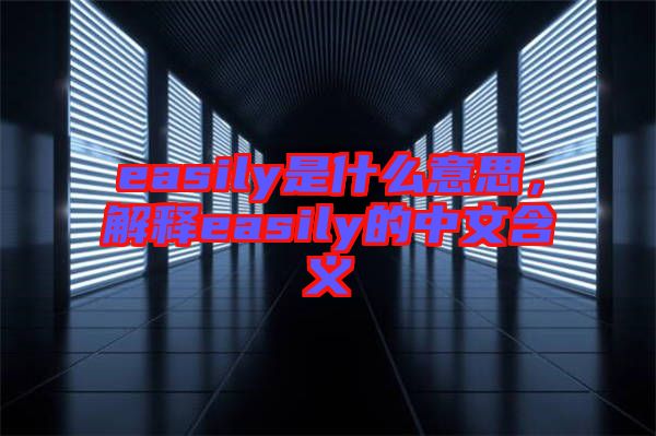 easily是什么意思，解釋easily的中文含義