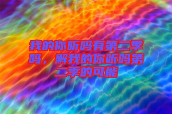 我的你聽嗎有第二季嗎，解我的你聽嗎第二季的可能
