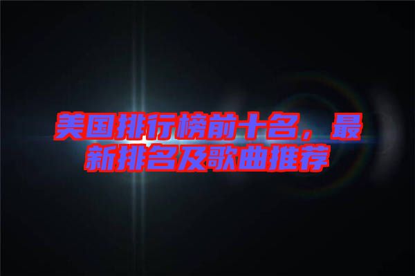 美國(guó)排行榜前十名，最新排名及歌曲推薦