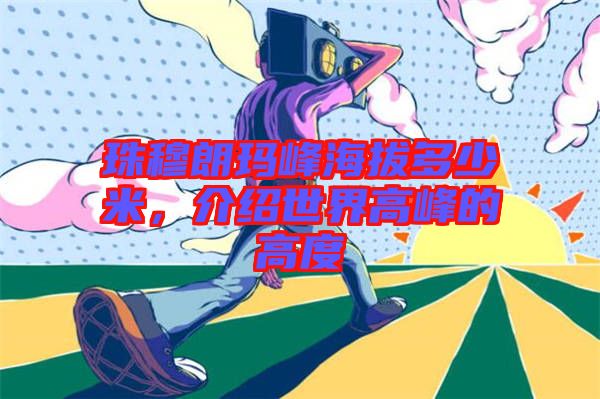 珠穆朗瑪峰海拔多少米，介紹世界高峰的高度