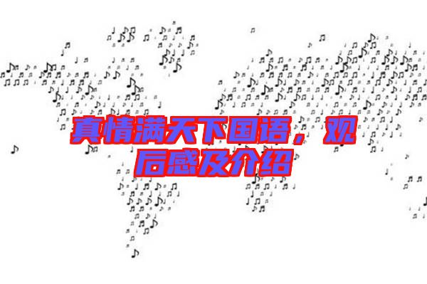 真情滿天下國(guó)語(yǔ)，觀后感及介紹
