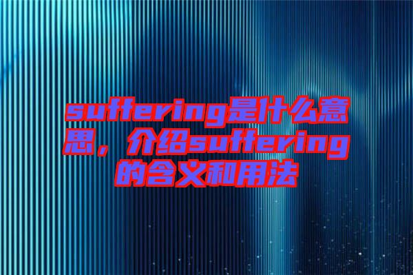 suffering是什么意思，介紹suffering的含義和用法
