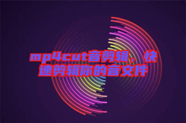 mp4cut音剪輯，快速剪輯你的音文件