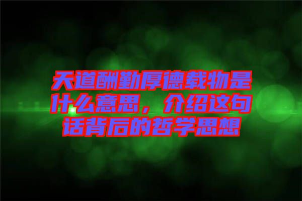 天道酬勤厚德載物是什么意思，介紹這句話背后的哲學思想