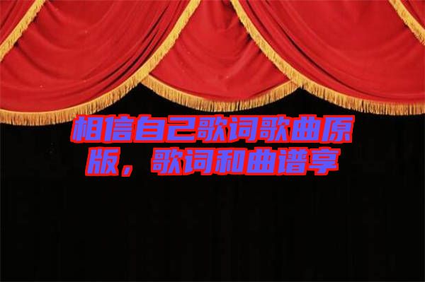 相信自己歌詞歌曲原版，歌詞和曲譜享