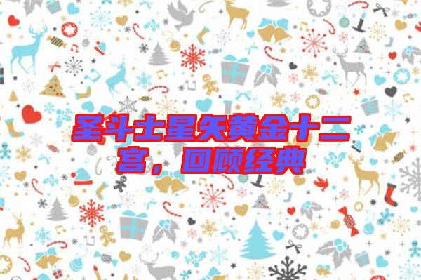 圣斗士星矢黃金十二宮，回顧經(jīng)典