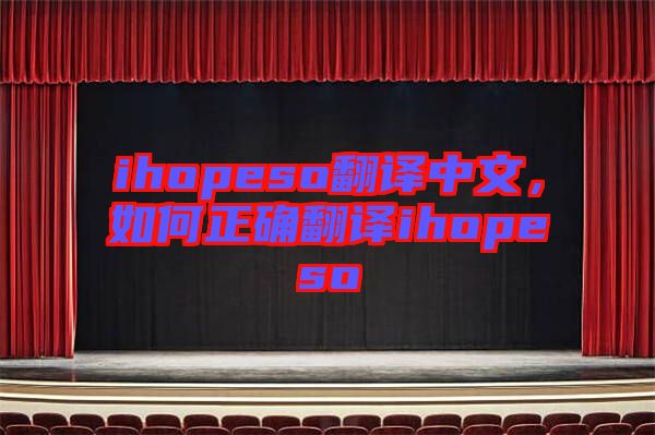 ihopeso翻譯中文，如何正確翻譯ihopeso
