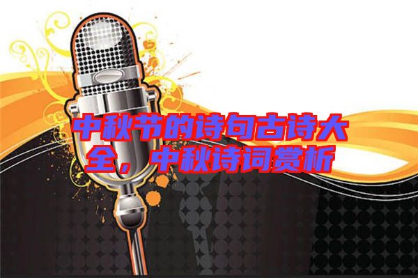 中秋節(jié)的詩句古詩大全，中秋詩詞賞析