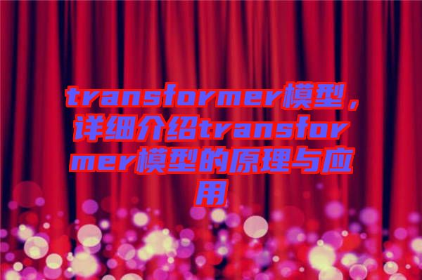 transformer模型，詳細介紹transformer模型的原理與應用