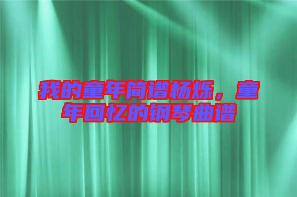 我的童年簡(jiǎn)譜楊爍，童年回憶的鋼琴曲譜