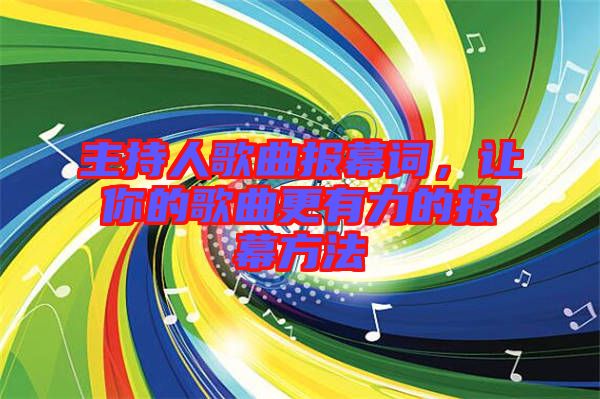 主持人歌曲報幕詞，讓你的歌曲更有力的報幕方法