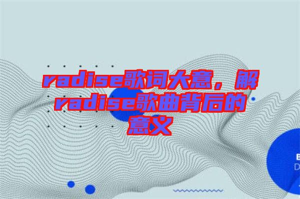 radise歌詞大意，解radise歌曲背后的意義
