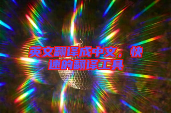 英文翻譯成中文，快速的翻譯工具