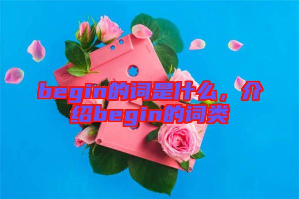 begin的詞是什么，介紹begin的詞類