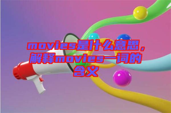 movies是什么意思，解釋movies一詞的含義