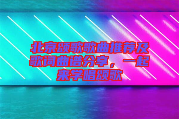 北京頌歌歌曲推薦及歌詞曲譜分享，一起來學唱頌歌