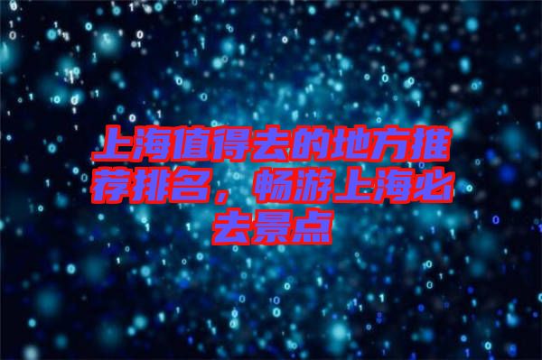 上海值得去的地方推薦排名，暢游上海必去景點(diǎn)