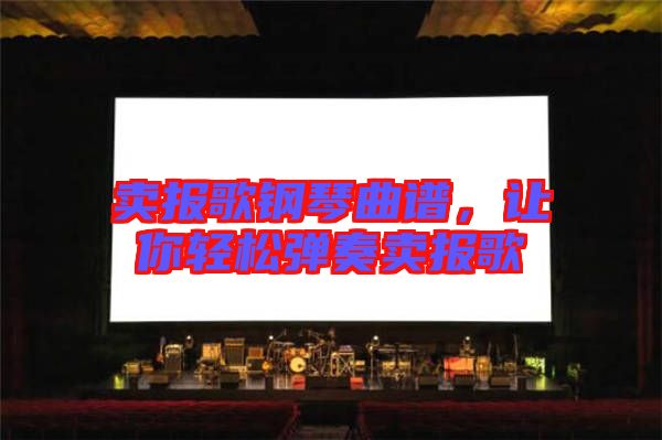 賣報歌鋼琴曲譜，讓你輕松彈奏賣報歌