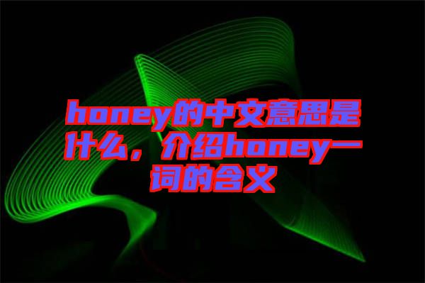 honey的中文意思是什么，介紹honey一詞的含義