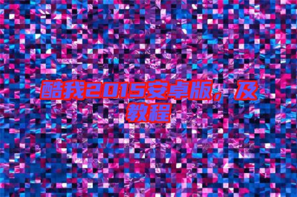 酷我2015安卓版，及教程