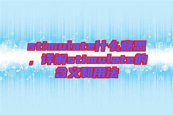stimulate什么意思，詳解stimulate的含義和用法