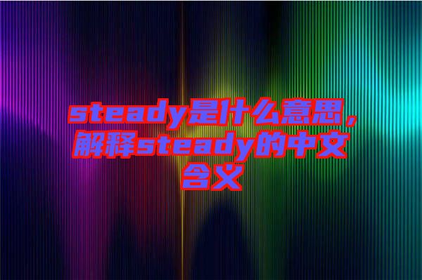 steady是什么意思，解釋steady的中文含義