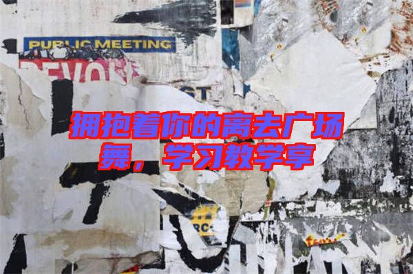 擁抱著你的離去廣場(chǎng)舞，學(xué)習(xí)教學(xué)享