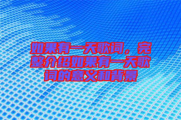 如果有一天歌詞，完整介紹如果有一天歌詞的意義和背景