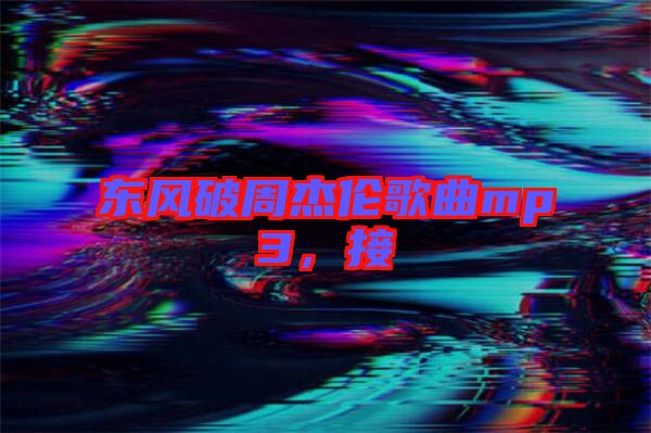 東風破周杰倫歌曲mp3，接