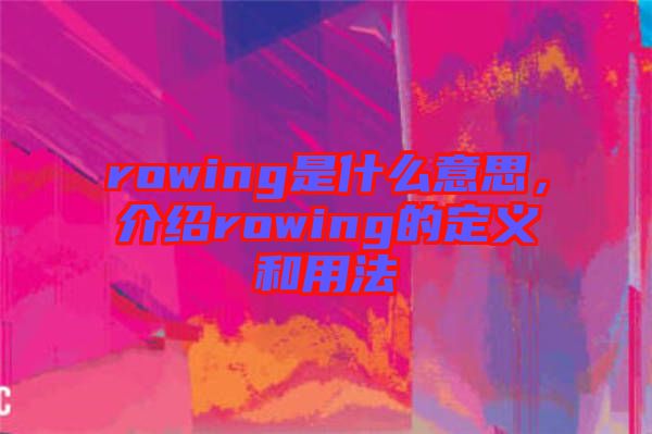rowing是什么意思，介紹rowing的定義和用法