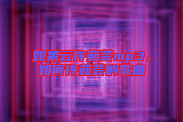 如果云許茹蕓mp3，如何許茹蕓的歌曲