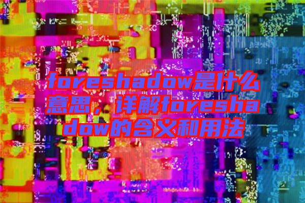 foreshadow是什么意思，詳解foreshadow的含義和用法