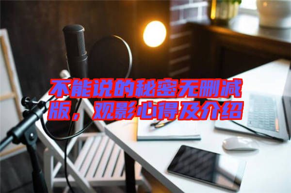 不能說(shuō)的秘密無(wú)刪減版，觀影心得及介紹