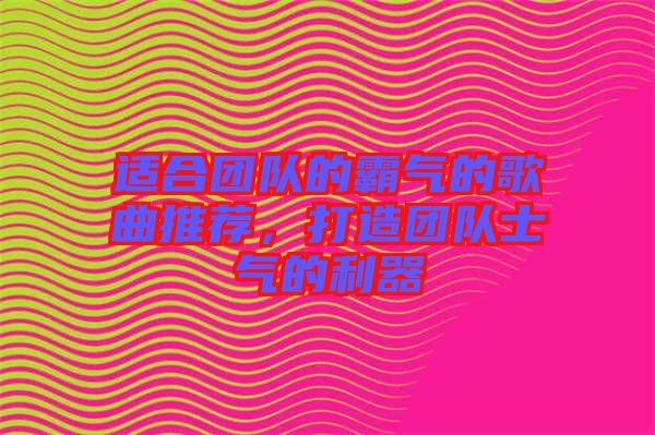 適合團隊的霸氣的歌曲推薦，打造團隊士氣的利器