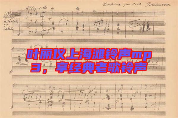 葉麗儀上海灘鈴聲mp3，享經(jīng)典老歌鈴聲