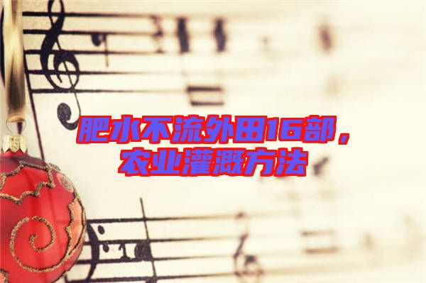 肥水不流外田16部，農(nóng)業(yè)灌溉方法