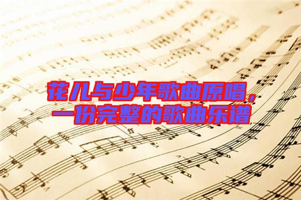 花兒與少年歌曲原唱，一份完整的歌曲樂譜