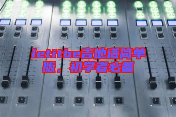 letitbe吉他譜簡單版，初學者必備