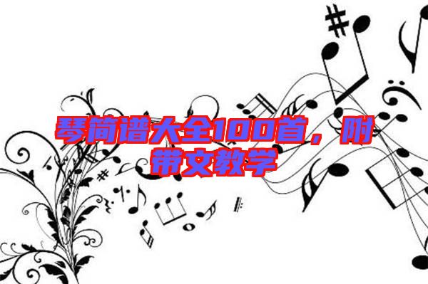 琴簡譜大全100首，附帶文教學(xué)