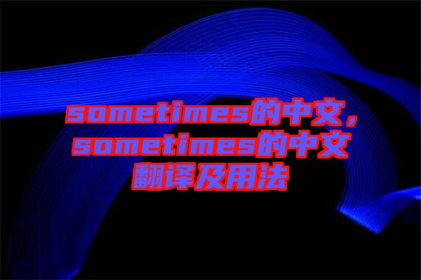 sometimes的中文，sometimes的中文翻譯及用法